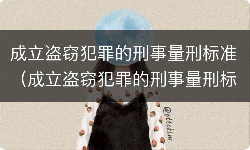 成立盗窃犯罪的刑事量刑标准（成立盗窃犯罪的刑事量刑标准是）