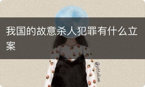 我国的故意杀人犯罪有什么立案