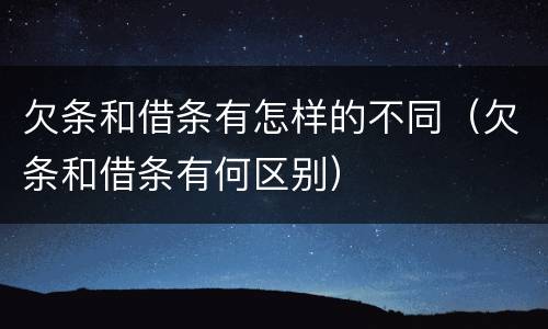 欠条和借条有怎样的不同（欠条和借条有何区别）