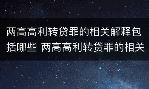 两高高利转贷罪的相关解释包括哪些 两高高利转贷罪的相关解释包括哪些内容