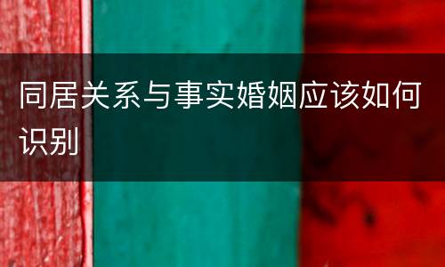 同居关系与事实婚姻应该如何识别
