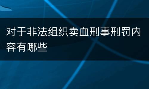 对于非法组织卖血刑事刑罚内容有哪些