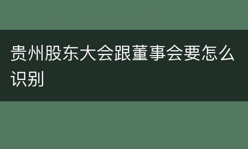 贵州股东大会跟董事会要怎么识别