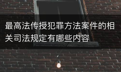 最高法传授犯罪方法案件的相关司法规定有哪些内容