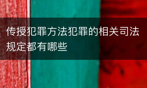 传授犯罪方法犯罪的相关司法规定都有哪些