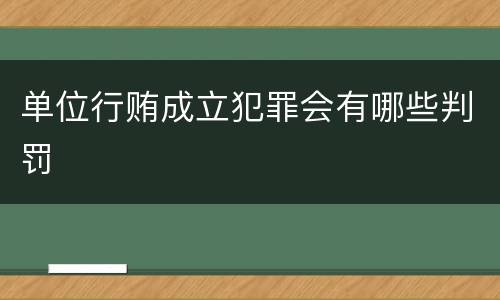 单位行贿成立犯罪会有哪些判罚