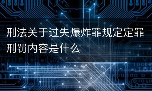 刑法关于过失爆炸罪规定定罪刑罚内容是什么