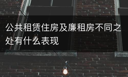 公共租赁住房及廉租房不同之处有什么表现