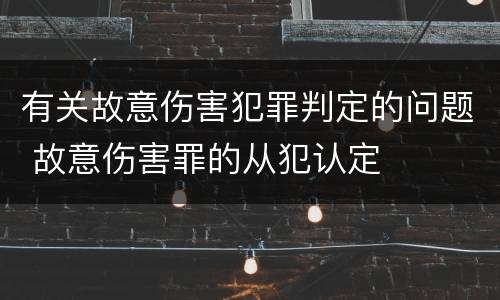 有关故意伤害犯罪判定的问题 故意伤害罪的从犯认定