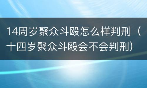 14周岁聚众斗殴怎么样判刑（十四岁聚众斗殴会不会判刑）