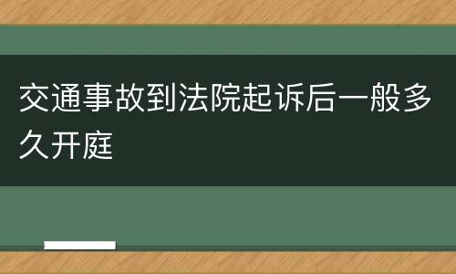 交通事故到法院起诉后一般多久开庭