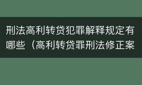 刑法高利转贷犯罪解释规定有哪些（高利转贷罪刑法修正案）