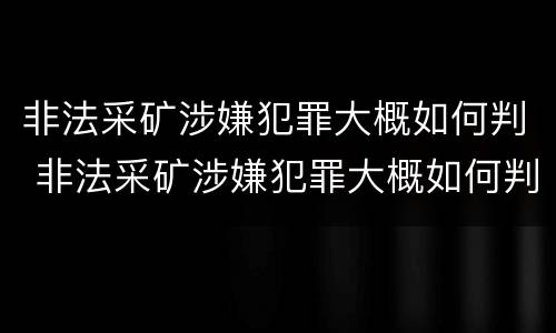 非法采矿涉嫌犯罪大概如何判 非法采矿涉嫌犯罪大概如何判刑