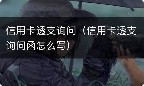 信用卡透支询问(信用卡透支询问函怎么写)