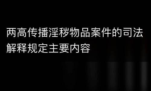 两高传播淫秽物品案件的司法解释规定主要内容