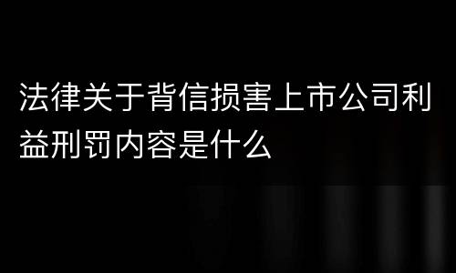 法律关于背信损害上市公司利益刑罚内容是什么