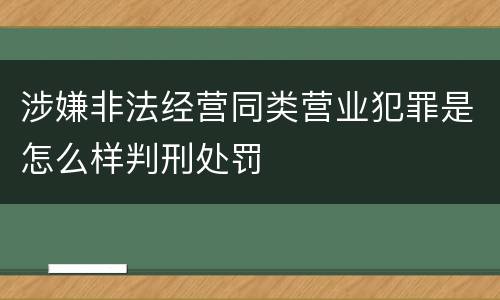 涉嫌非法经营同类营业犯罪是怎么样判刑处罚