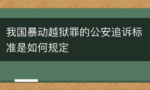 我国暴动越狱罪的公安追诉标准是如何规定