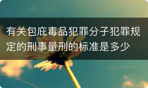 有关包庇毒品犯罪分子犯罪规定的刑事量刑的标准是多少