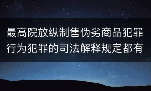 最高院放纵制售伪劣商品犯罪行为犯罪的司法解释规定都有哪些