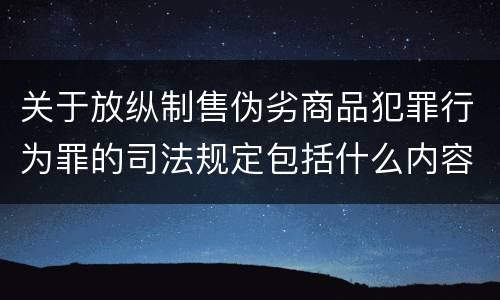 关于放纵制售伪劣商品犯罪行为罪的司法规定包括什么内容