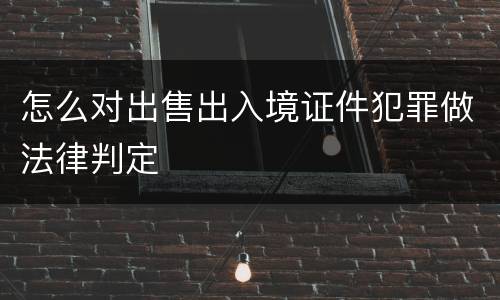 怎么对出售出入境证件犯罪做法律判定