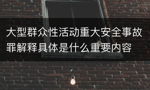 大型群众性活动重大安全事故罪解释具体是什么重要内容