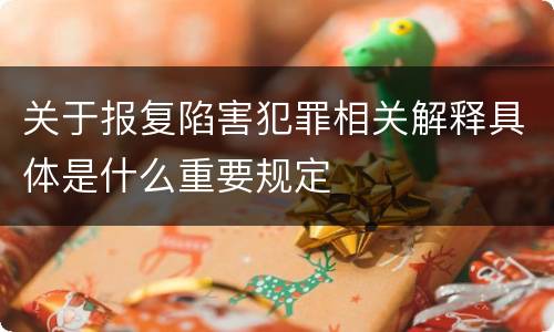 关于报复陷害犯罪相关解释具体是什么重要规定