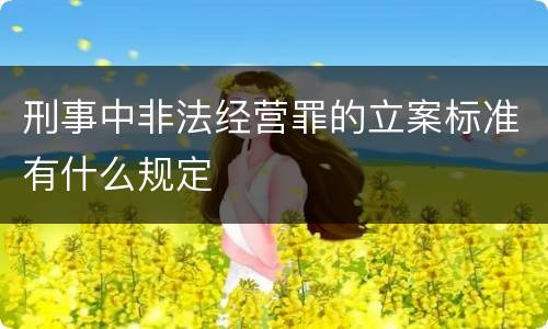 刑事中非法经营罪的立案标准有什么规定