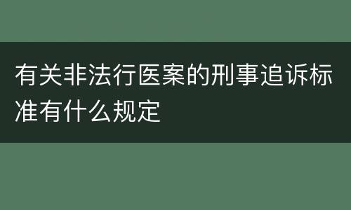 有关非法行医案的刑事追诉标准有什么规定