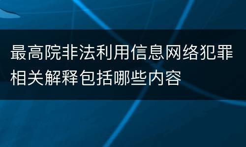 最高院非法利用信息网络犯罪相关解释包括哪些内容