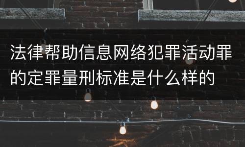 法律帮助信息网络犯罪活动罪的定罪量刑标准是什么样的
