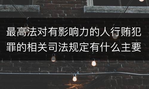 最高法对有影响力的人行贿犯罪的相关司法规定有什么主要内容