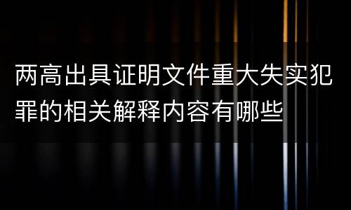 两高出具证明文件重大失实犯罪的相关解释内容有哪些