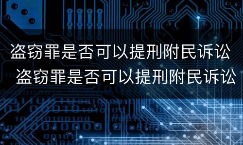 盗窃罪是否可以提刑附民诉讼 盗窃罪是否可以提刑附民诉讼案件