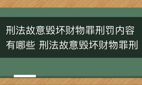 刑法故意毁坏财物罪刑罚内容有哪些 刑法故意毁坏财物罪刑罚内容有哪些规定