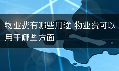 物业费有哪些用途 物业费可以用于哪些方面