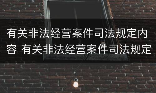 有关非法经营案件司法规定内容 有关非法经营案件司法规定内容有哪些