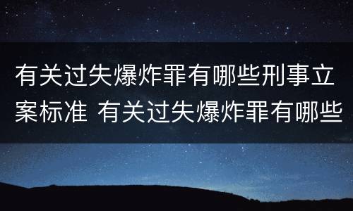 有关过失爆炸罪有哪些刑事立案标准 有关过失爆炸罪有哪些刑事立案标准规定