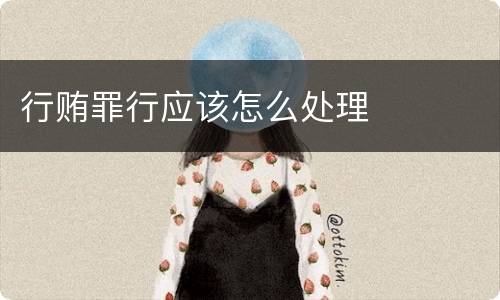 行贿罪行应该怎么处理