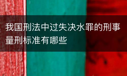我国刑法中过失决水罪的刑事量刑标准有哪些