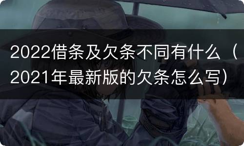2022借条及欠条不同有什么（2021年最新版的欠条怎么写）
