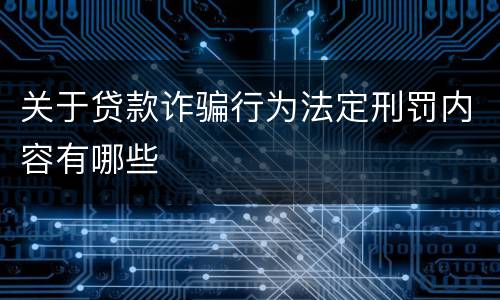 关于贷款诈骗行为法定刑罚内容有哪些