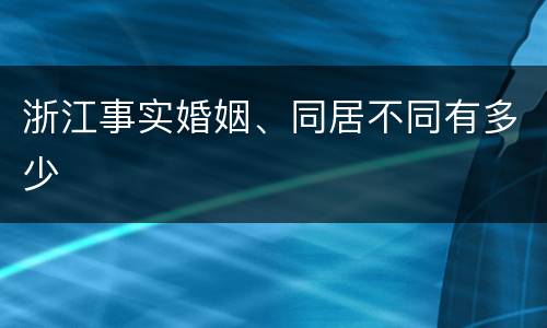 浙江事实婚姻、同居不同有多少