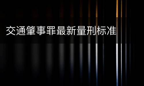 交通肇事罪最新量刑标准