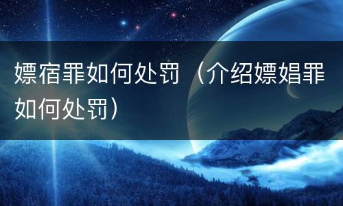 嫖宿罪如何处罚（介绍嫖娼罪如何处罚）