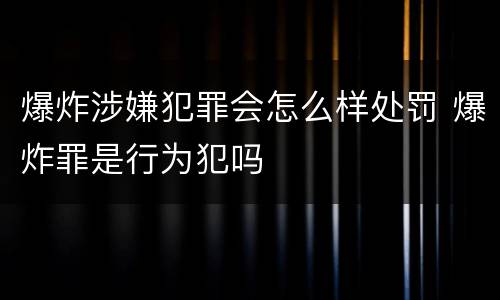 爆炸涉嫌犯罪会怎么样处罚 爆炸罪是行为犯吗