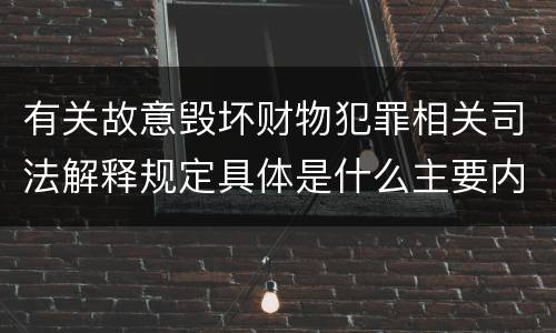 有关故意毁坏财物犯罪相关司法解释规定具体是什么主要内容