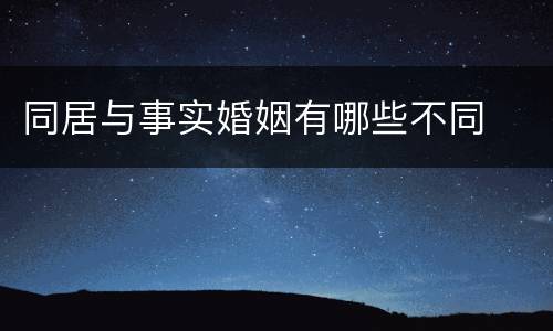 同居与事实婚姻有哪些不同