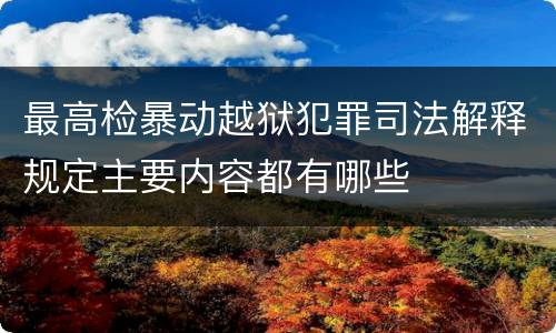 最高检暴动越狱犯罪司法解释规定主要内容都有哪些